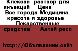  “Клексан“ раствор для инъекций. › Цена ­ 2 000 - Все города Медицина, красота и здоровье » Лекарственные средства   . Алтай респ.